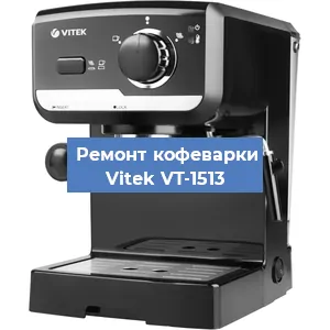 Чистка кофемашины Vitek VT-1513 от накипи в Челябинске
